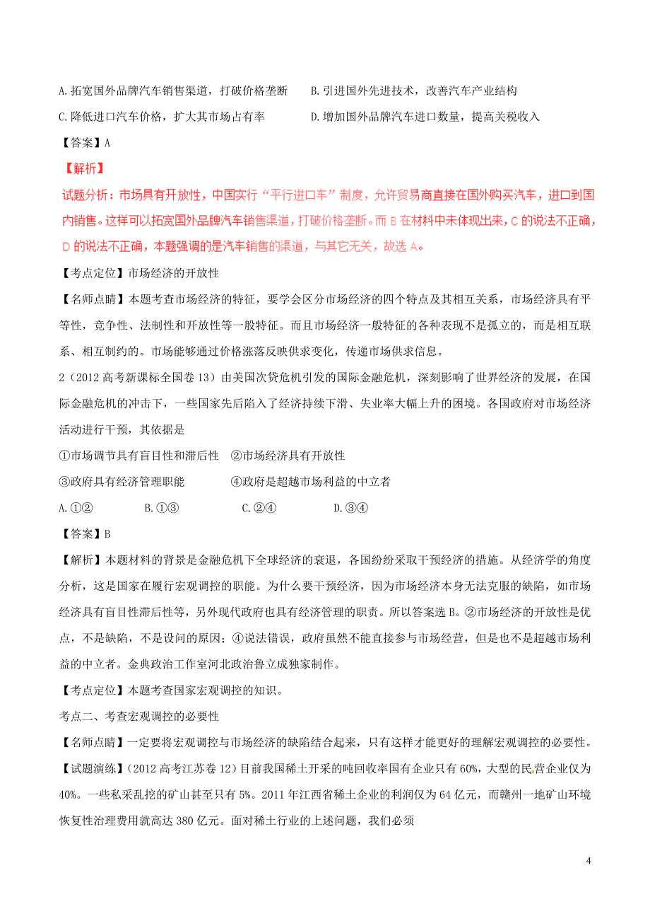 高考政治（精讲+精练+精析）专题09 走进社会主义市场经济试题（含解析）1_第4页