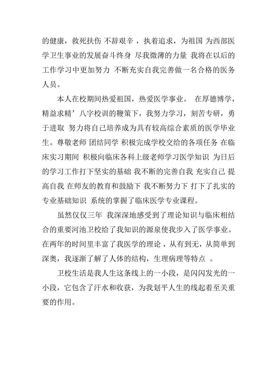 护理医学毕业生的自我鉴定.doc_第2页