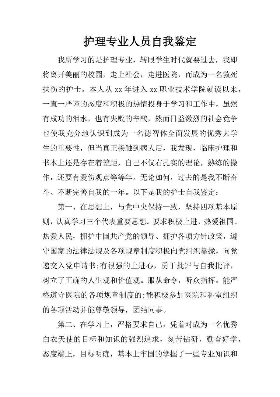 护理专业人员自我鉴定.doc_第1页