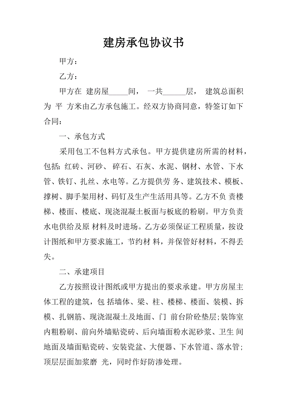 建房承包协议书.doc_第1页