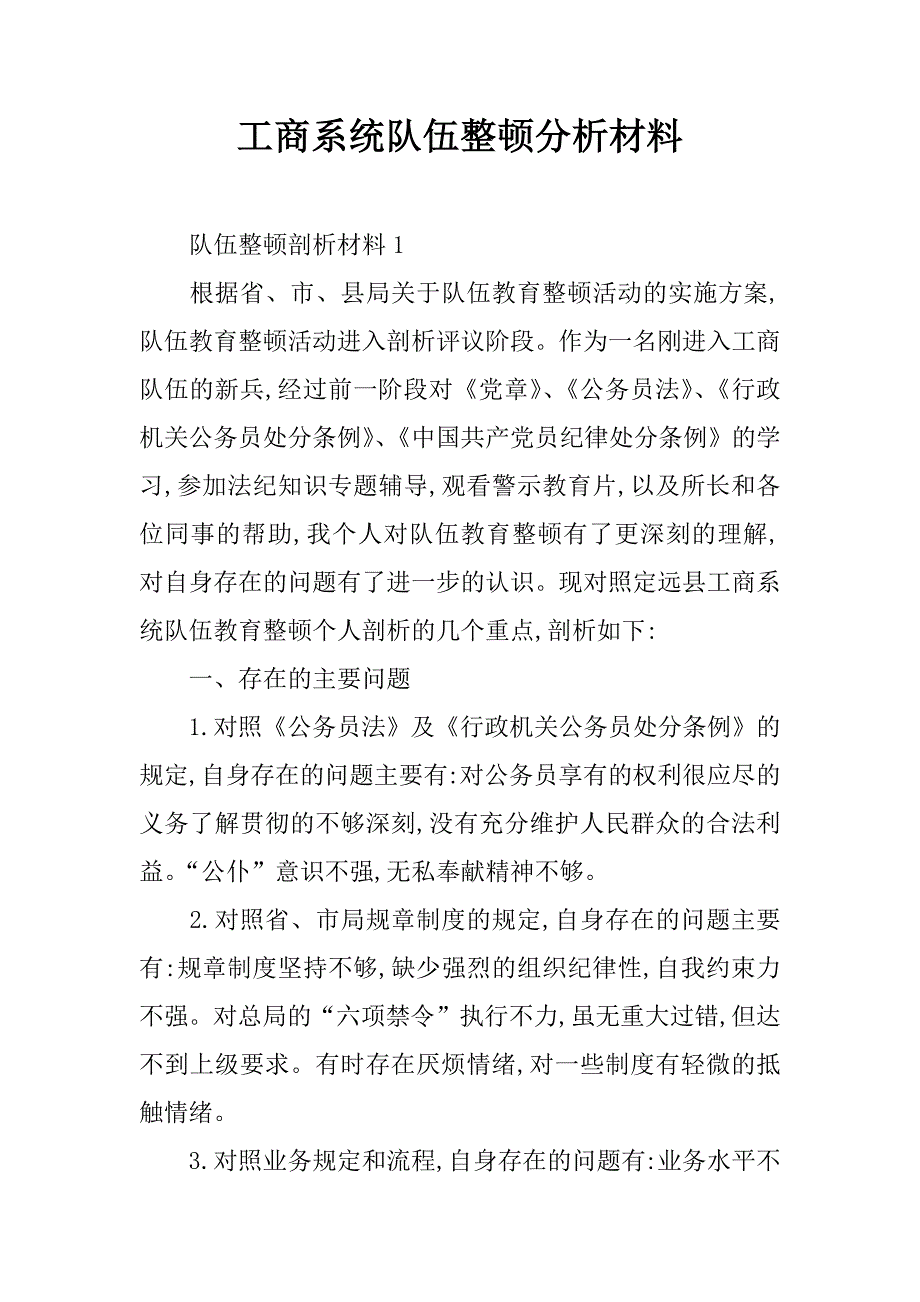 工商系统队伍整顿分析材料.doc_第1页