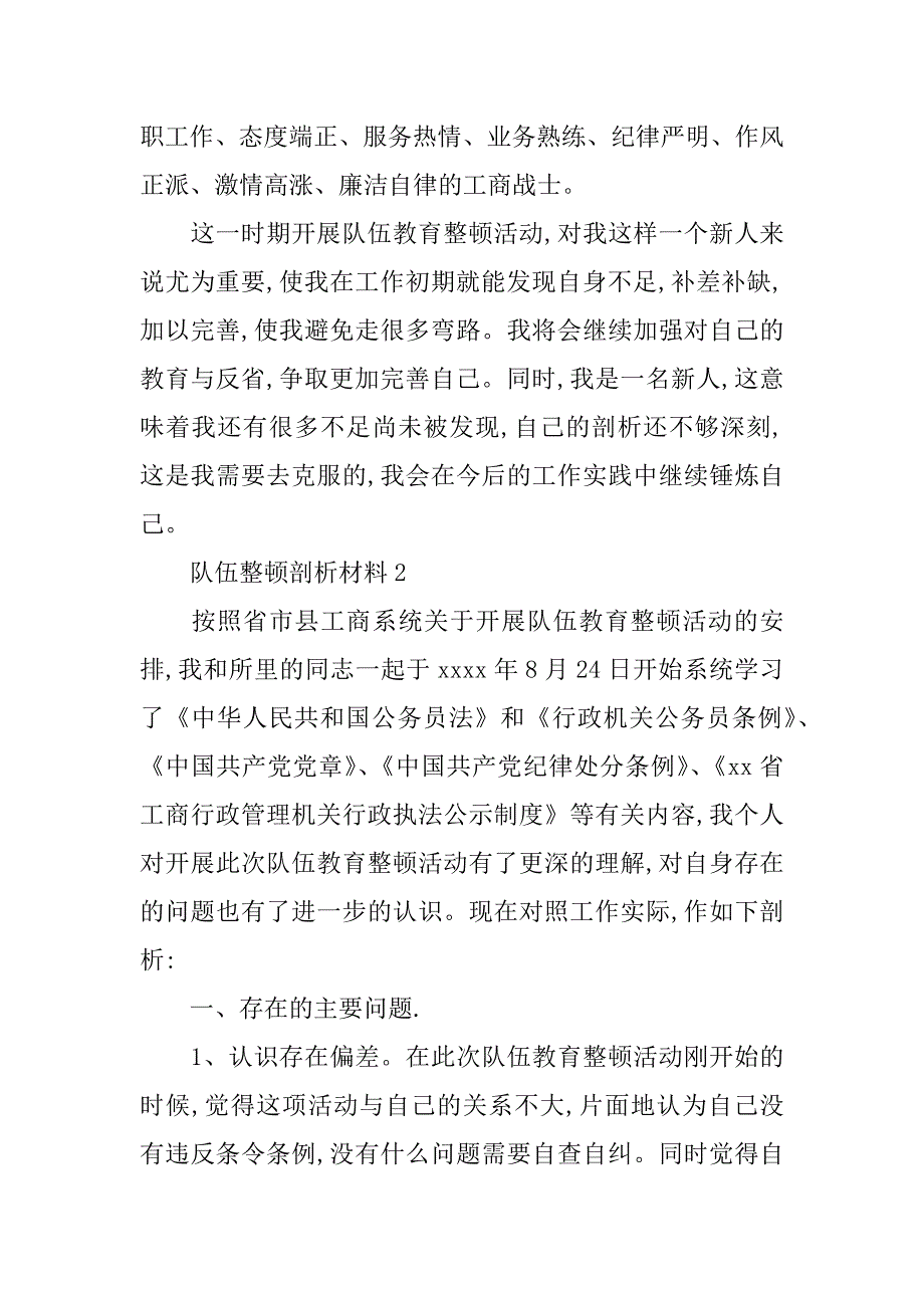 工商系统队伍整顿分析材料.doc_第4页