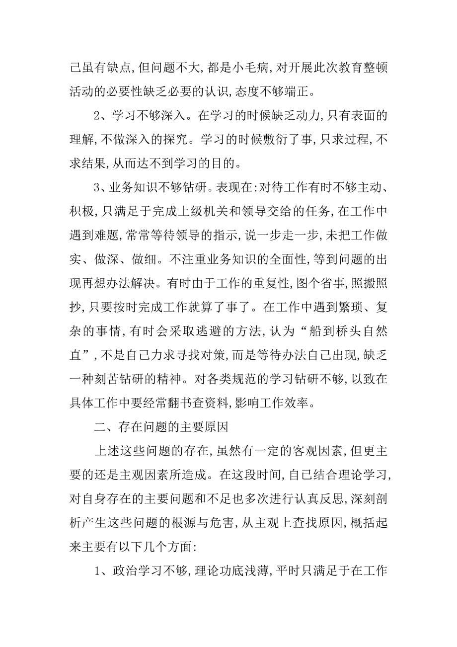 工商系统队伍整顿分析材料.doc_第5页