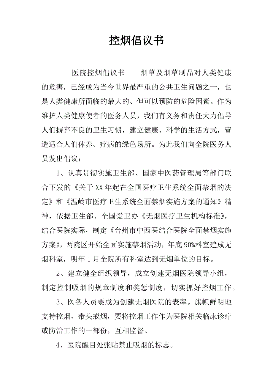 控烟倡议书.doc_第1页