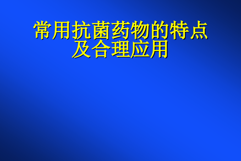 常用抗菌药物的特点及合理应用ppt课件_第1页