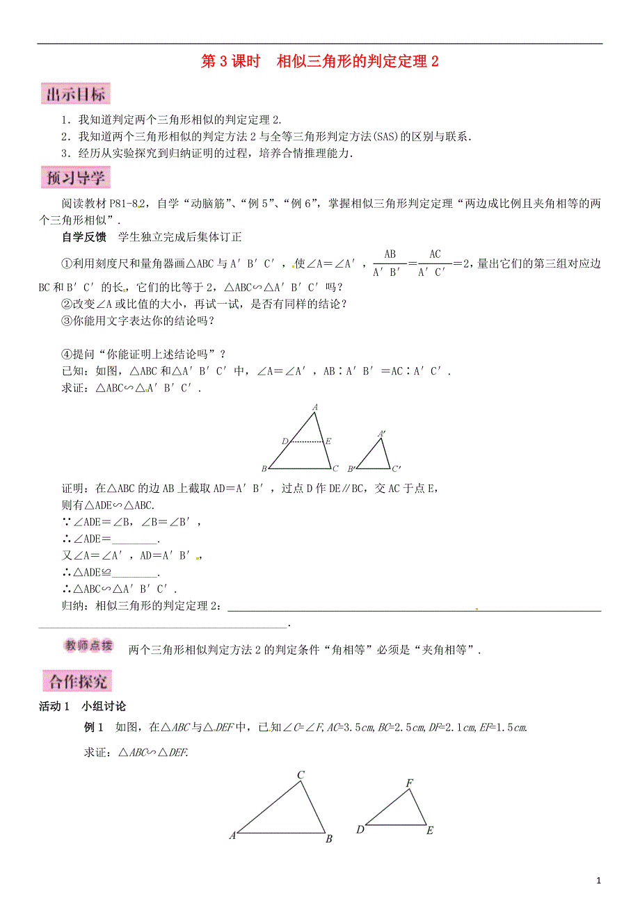 九年级数学上册 3.4.1 相似三角形的判定 第3课时 相似三角形的判定定理2导学案 湘教版_第1页