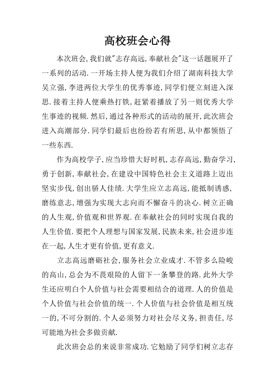 高校班会心得.doc_第1页