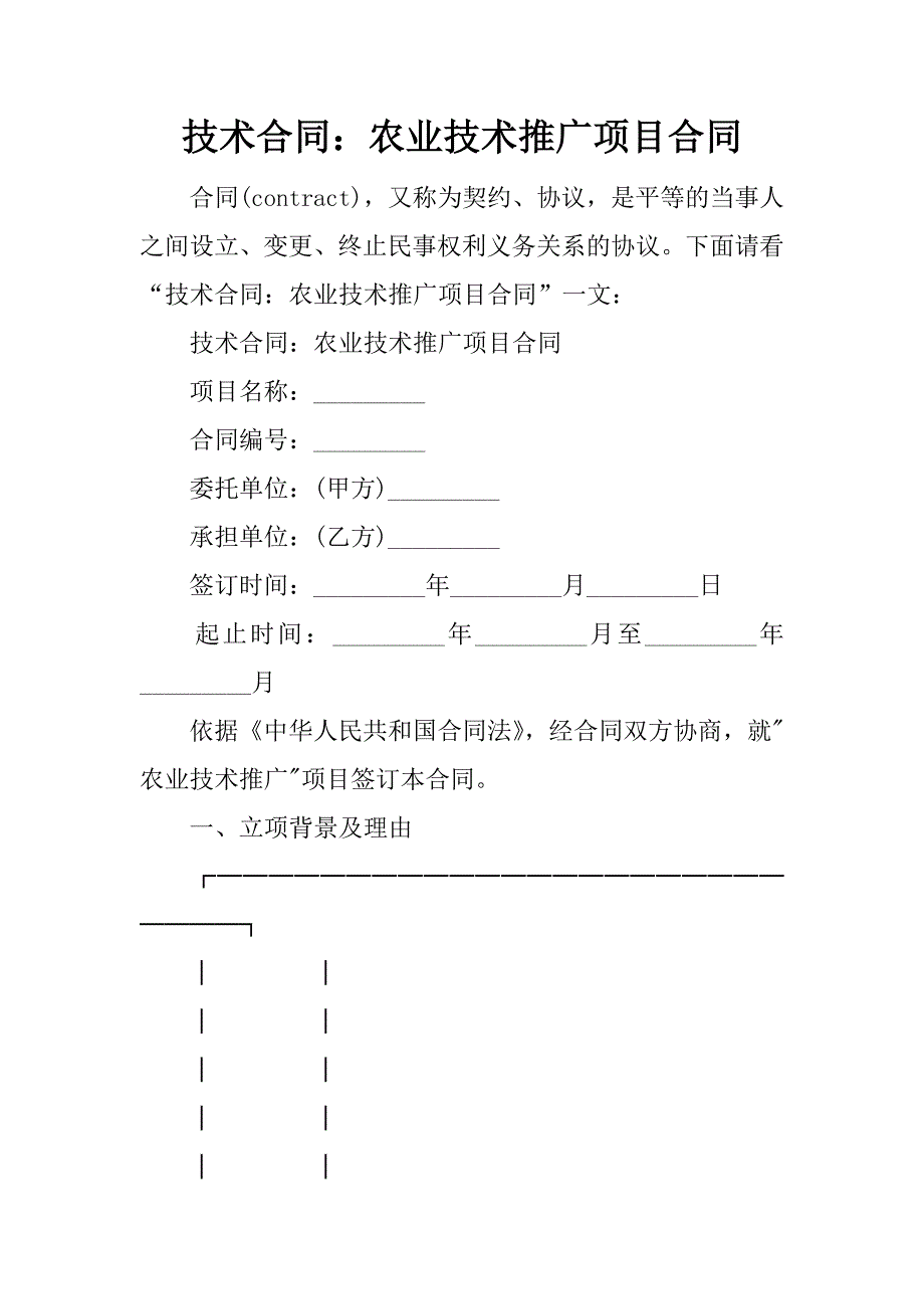 技术合同：农业技术推广项目合同.doc_第1页