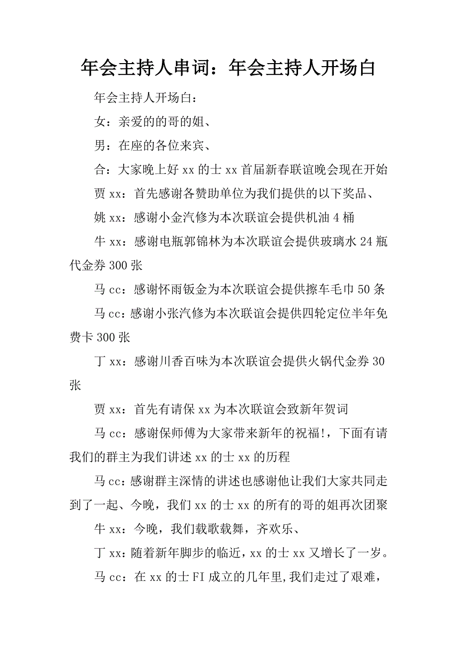 年会主持人串词：年会主持人开场白.doc_第1页