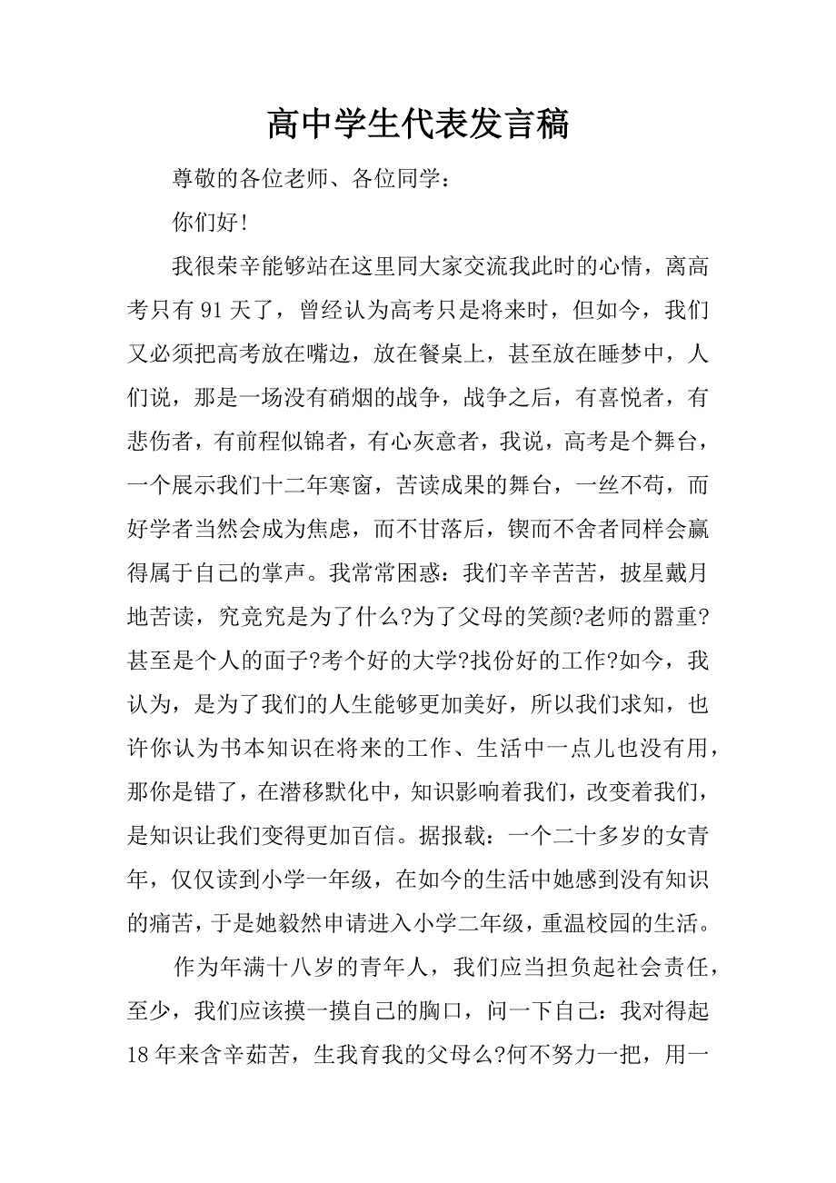 高中学生代表发言稿.doc_第1页