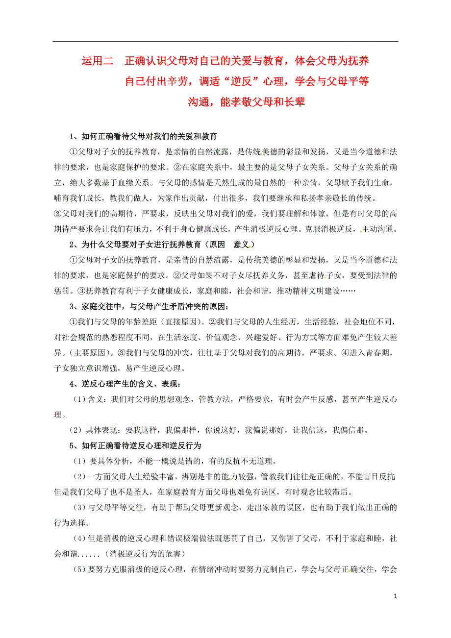 中考政治 运用二 正确认识父母对自己的关爱与教育，体会父母为抚养版_第1页