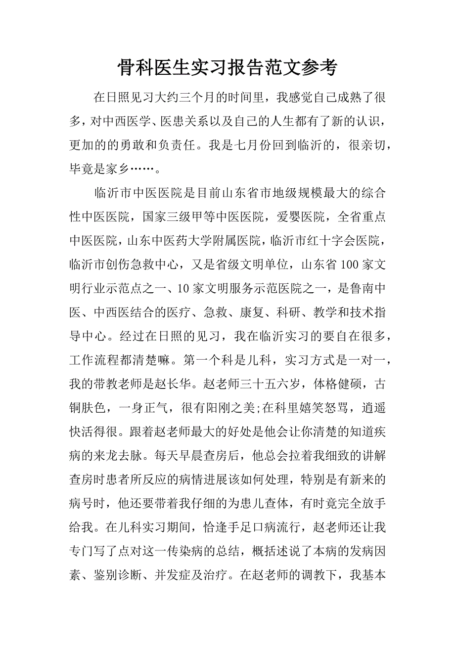 骨科医生实习报告范文参考.doc_第1页