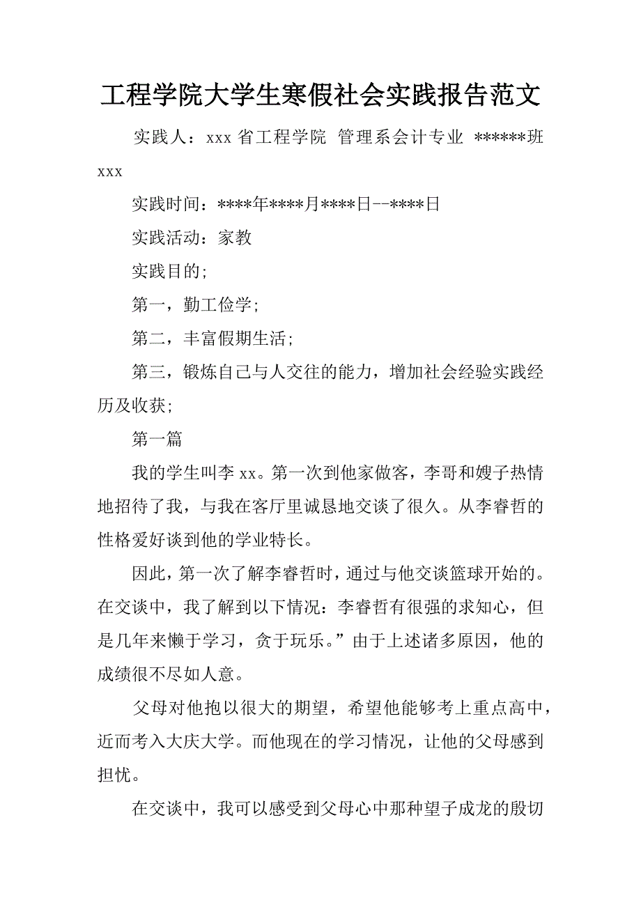 工程学院大学生寒假社会实践报告范文.doc_第1页