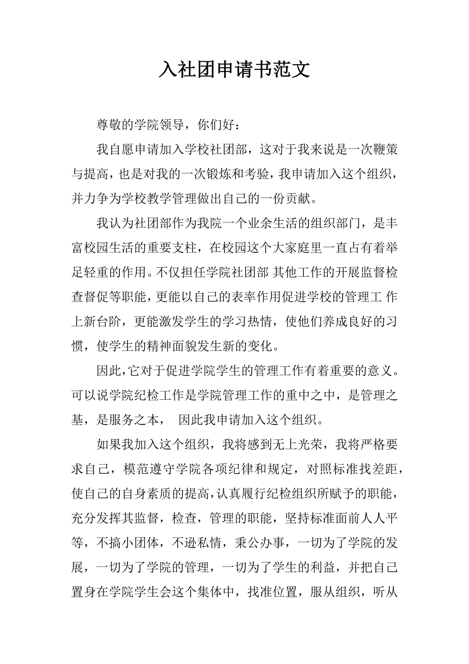 入社团申请书范文.doc_第1页