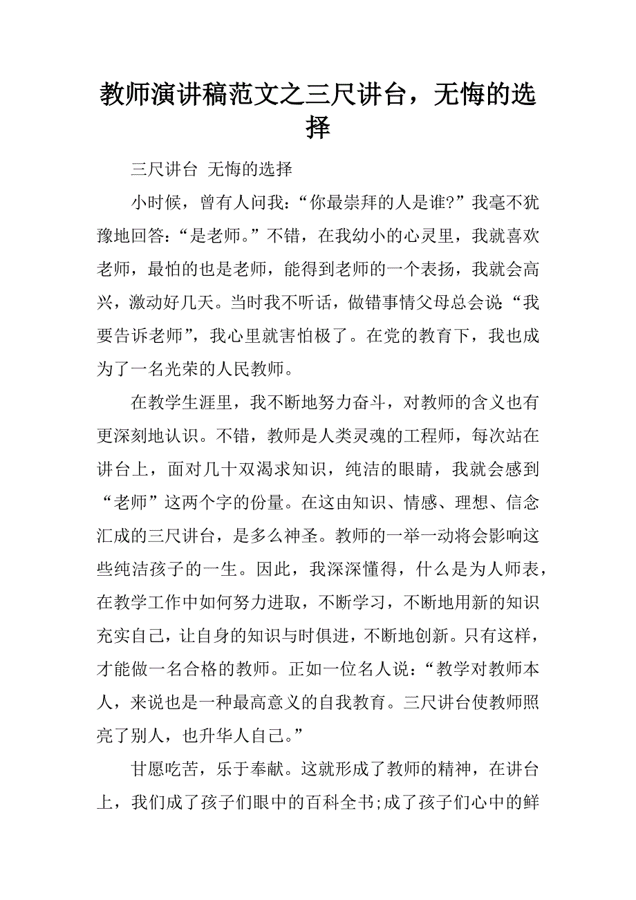 教师演讲稿范文之三尺讲台，无悔的选择.doc_第1页