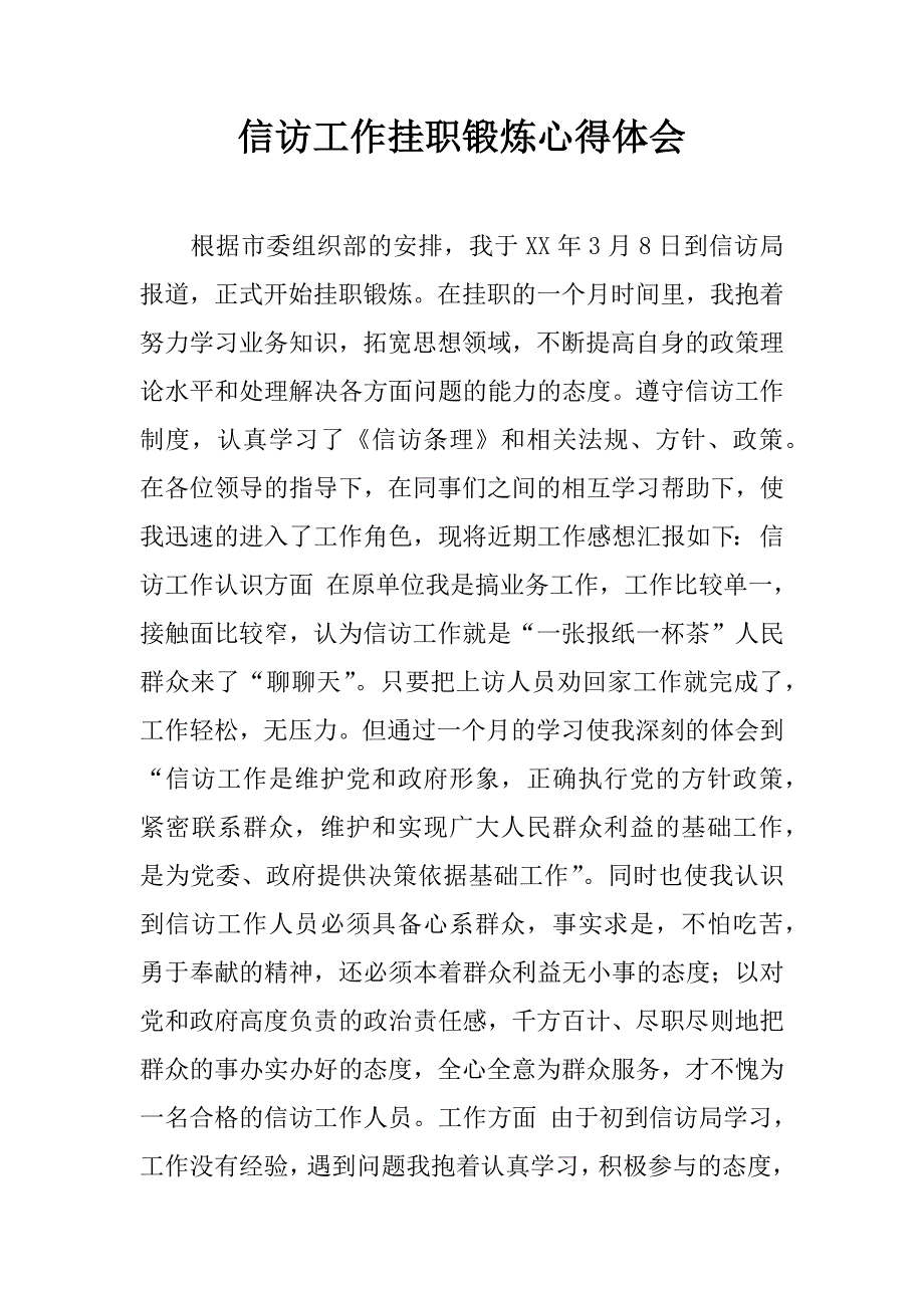 信访工作挂职锻炼心得体会.doc_第1页