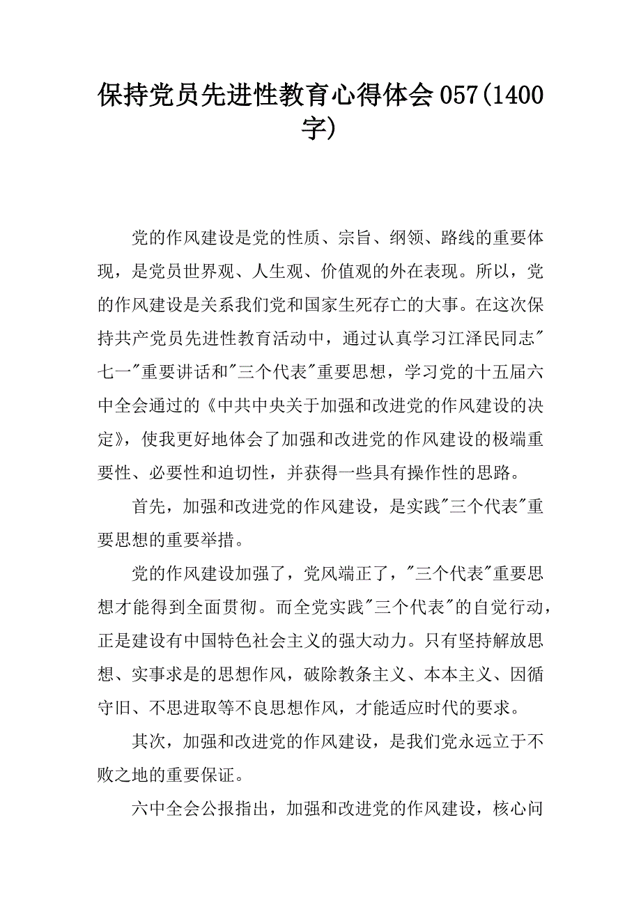 保持党员先进性教育心得体会057(1400字).doc_第1页