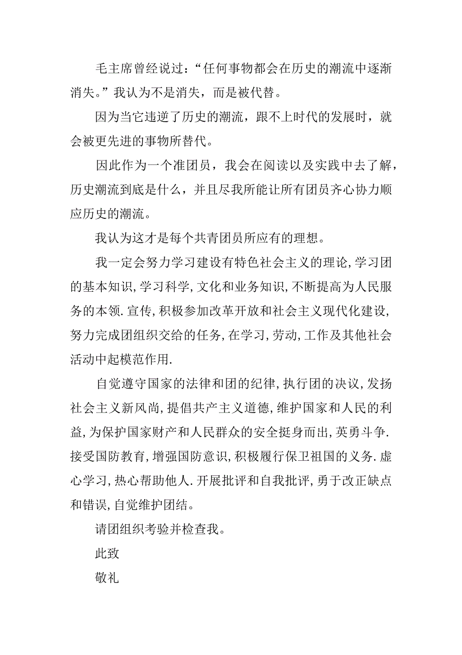 高一入团申请书1000.doc_第3页