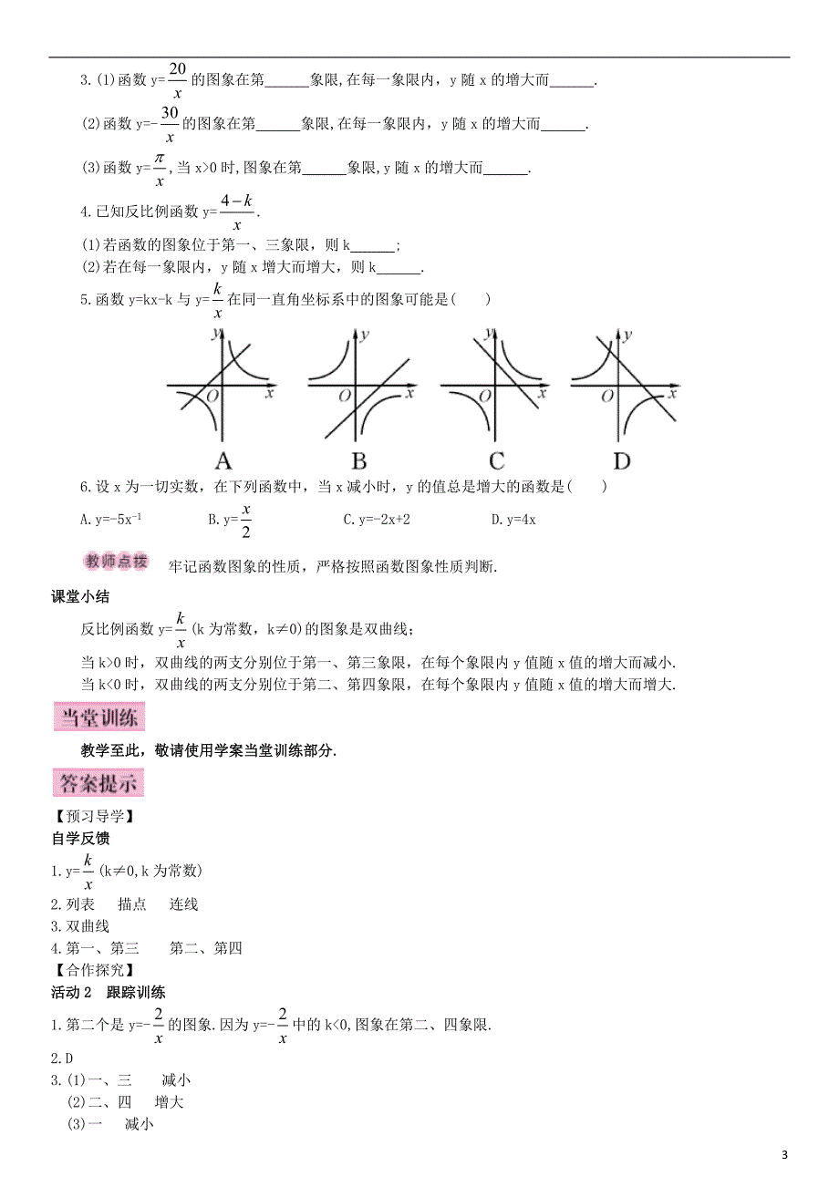 九年级数学下册 26.1.2 反比例函数的图象和性质 第1课时 反比例函数的图象和性质导学案 新人教版_第3页