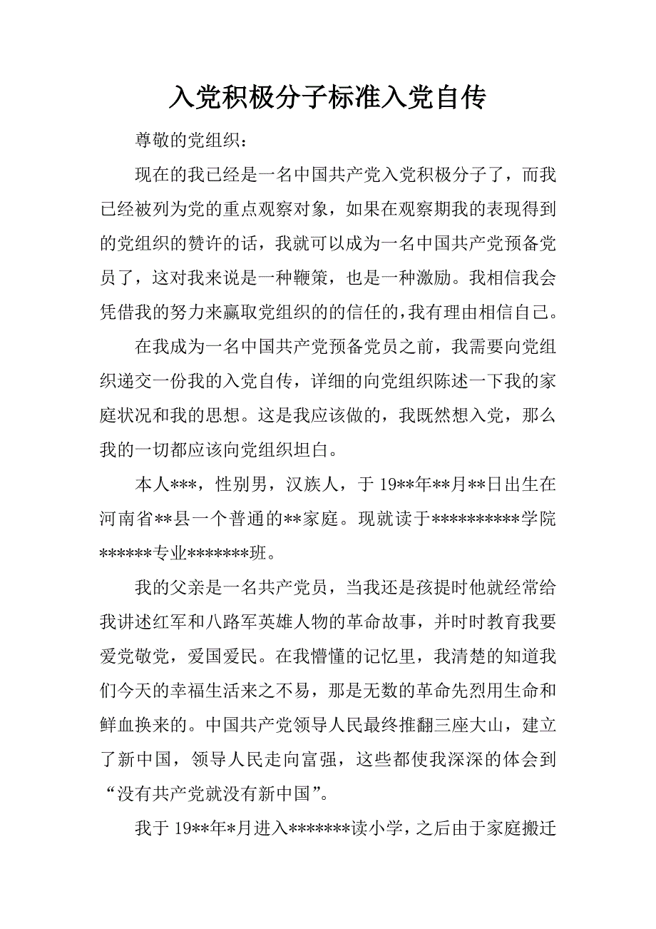 入党积极分子标准入党自传.doc_第1页