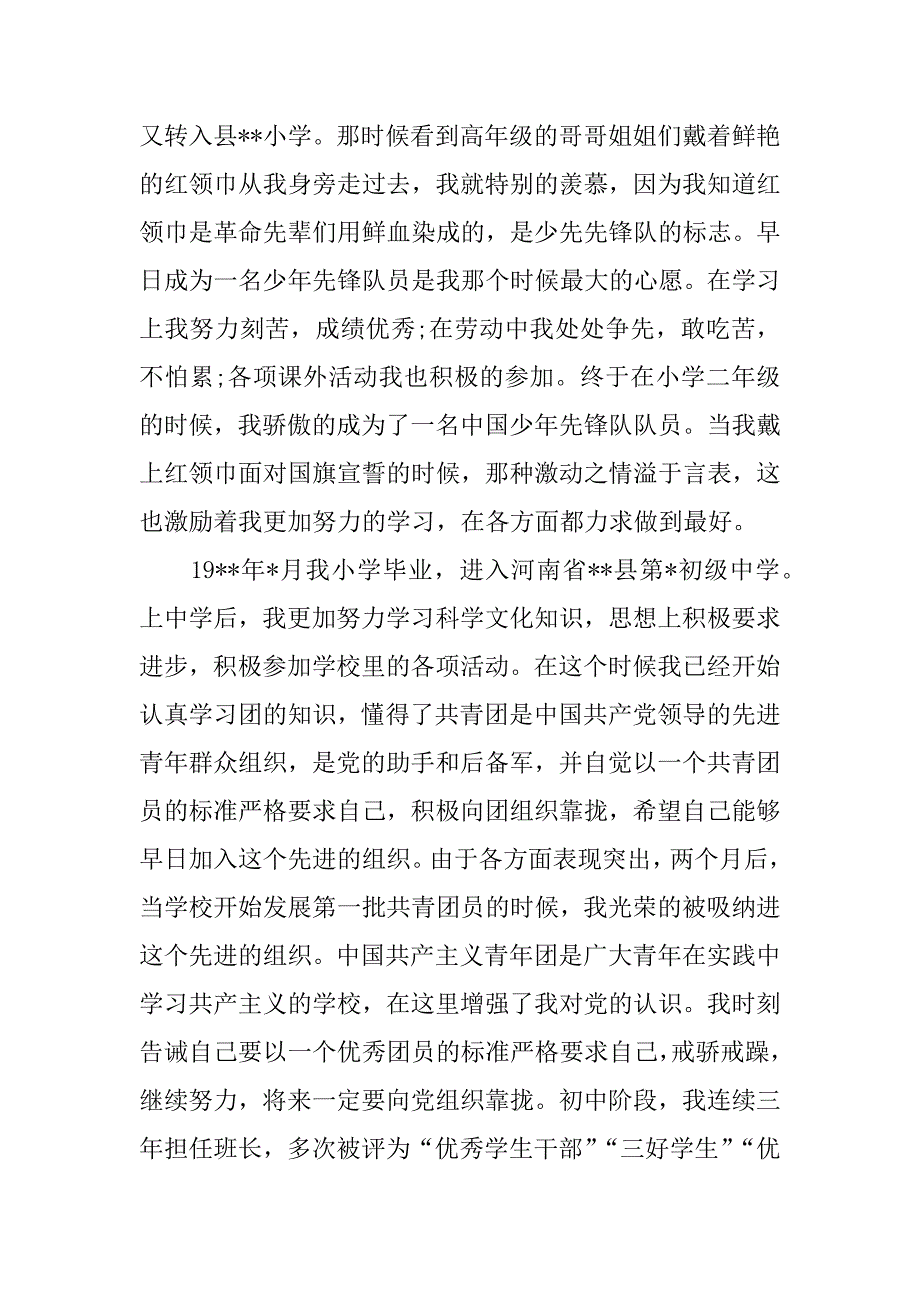 入党积极分子标准入党自传.doc_第2页