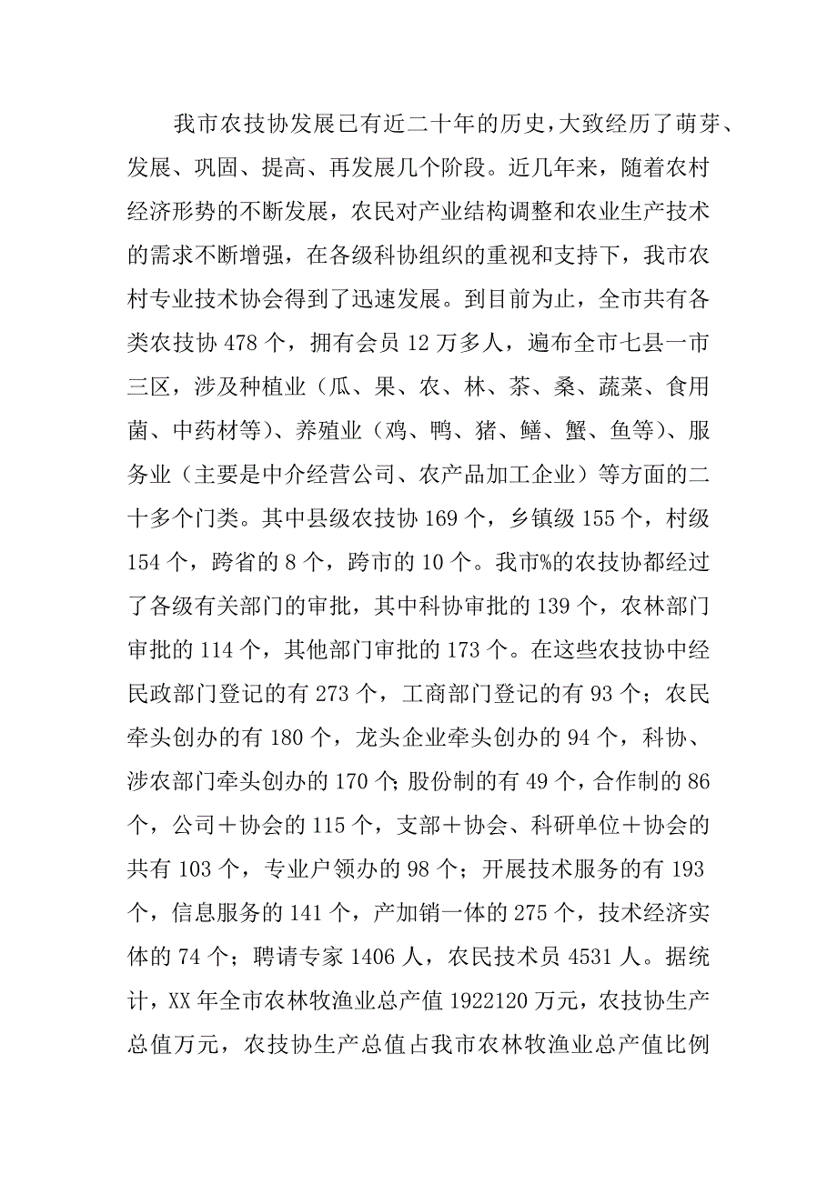 农村专业技协发展状况调研报告.doc_第2页