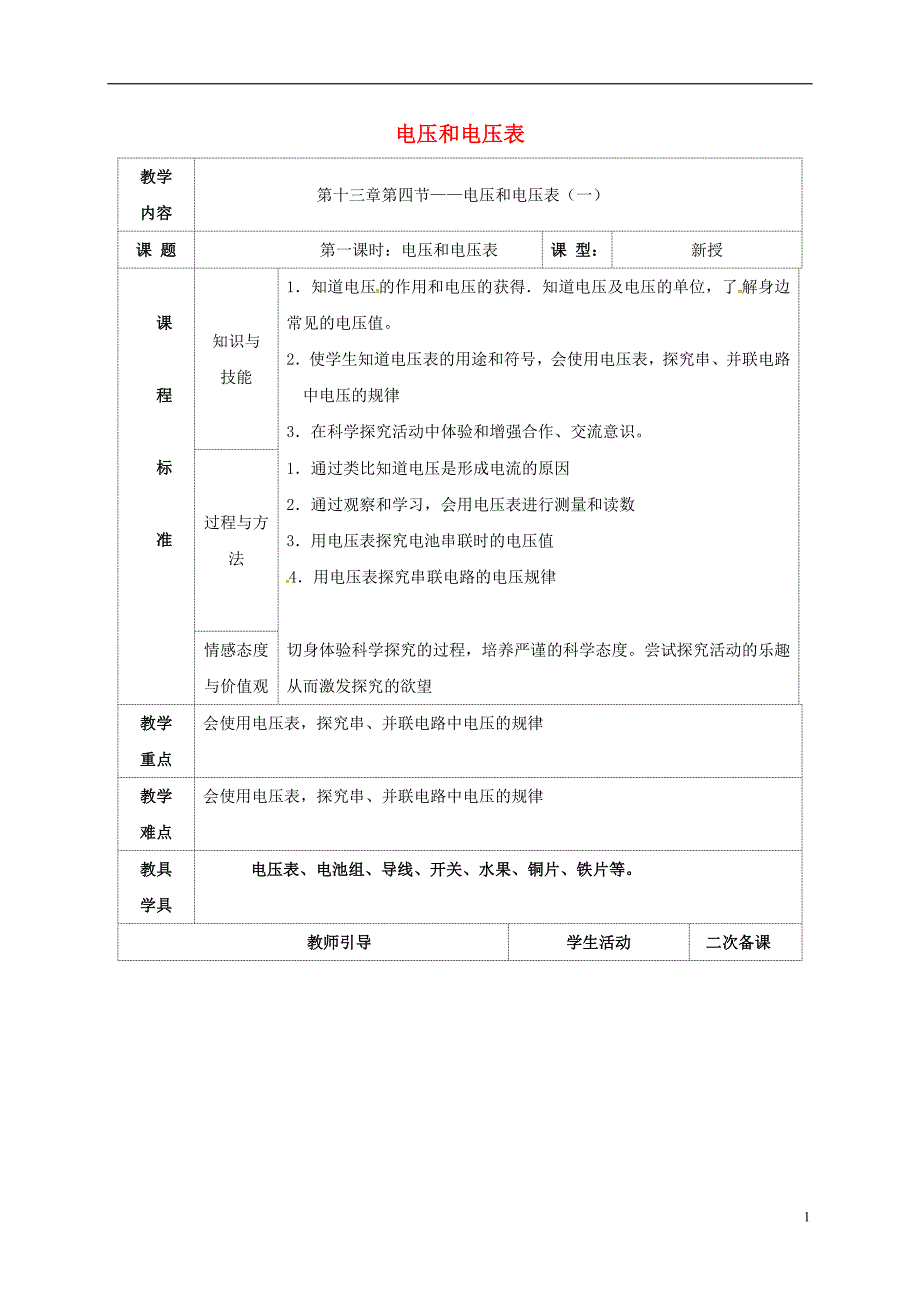 九年级物理上册 13.4 电压和电压表教案1 苏科版_第1页