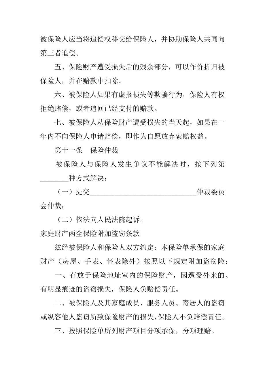 家庭财产两全保险合同.doc_第5页