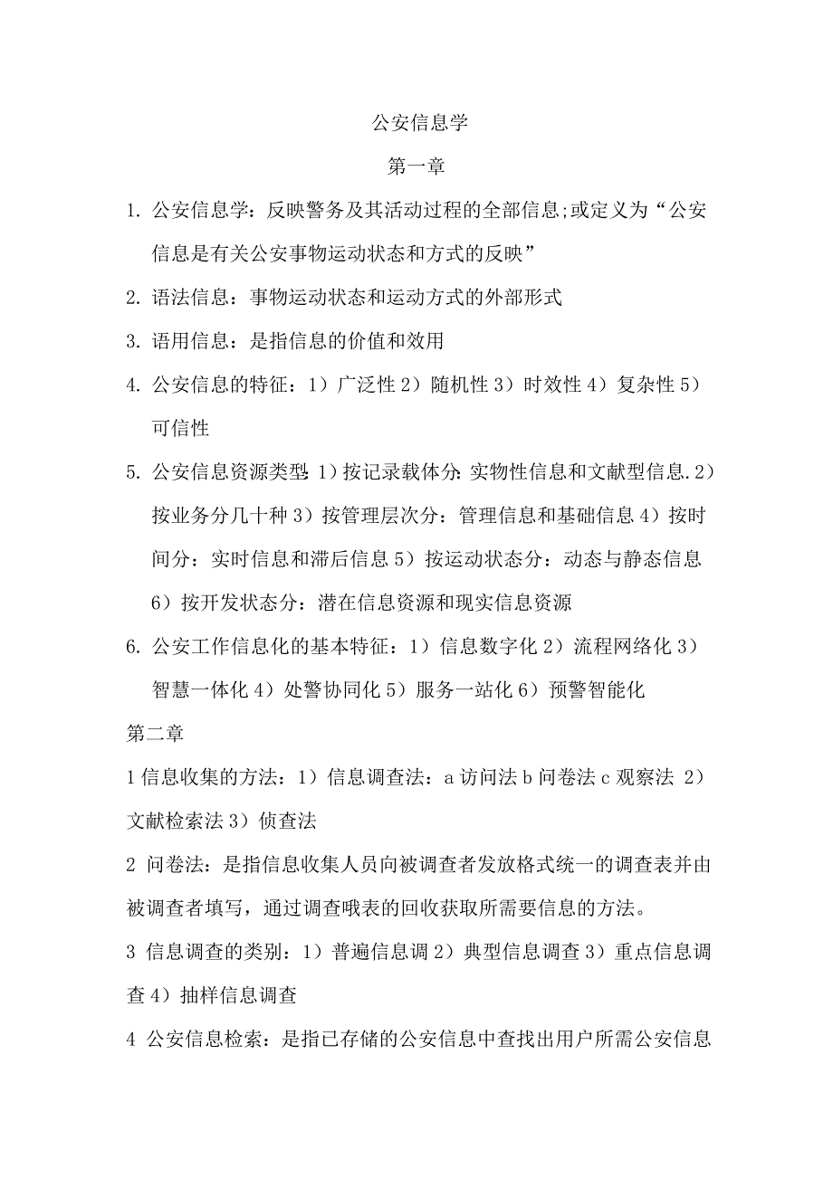 中国人民公安大学自考本科公安管理专业 公安信息学过关宝典_第1页