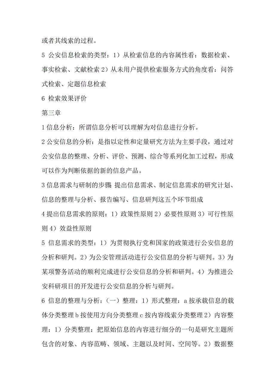 中国人民公安大学自考本科公安管理专业 公安信息学过关宝典_第2页