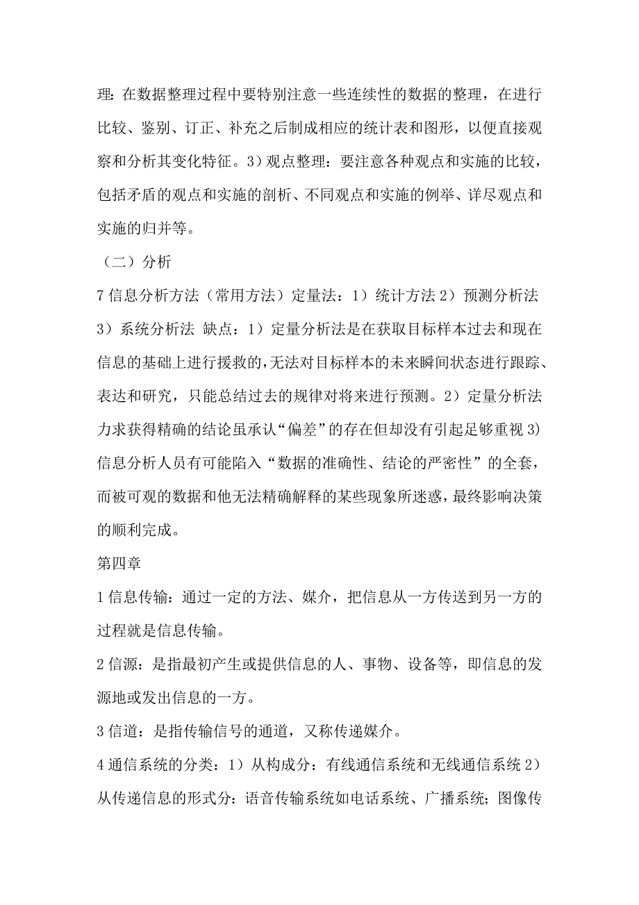 中国人民公安大学自考本科公安管理专业 公安信息学过关宝典_第3页