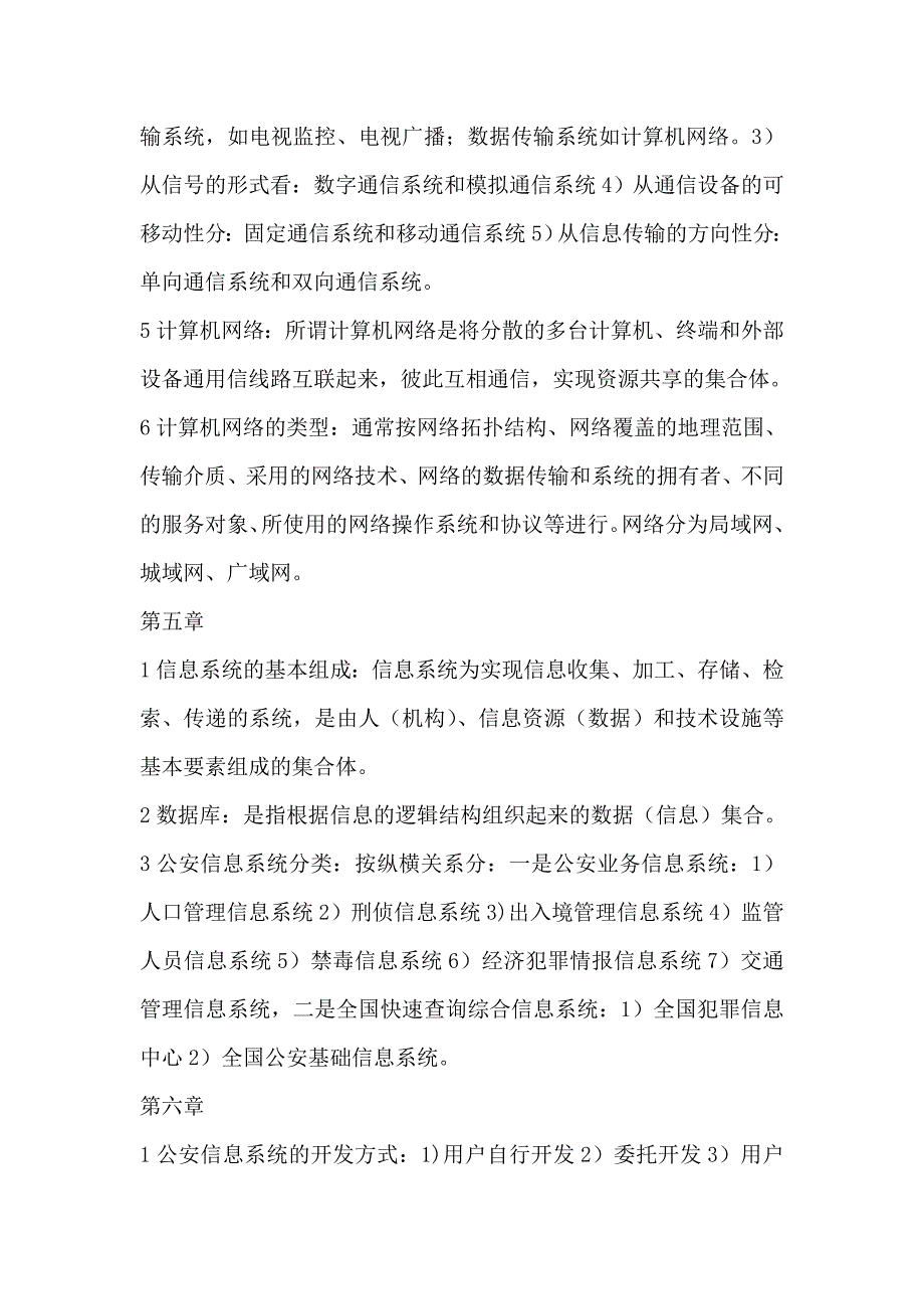 中国人民公安大学自考本科公安管理专业 公安信息学过关宝典_第4页