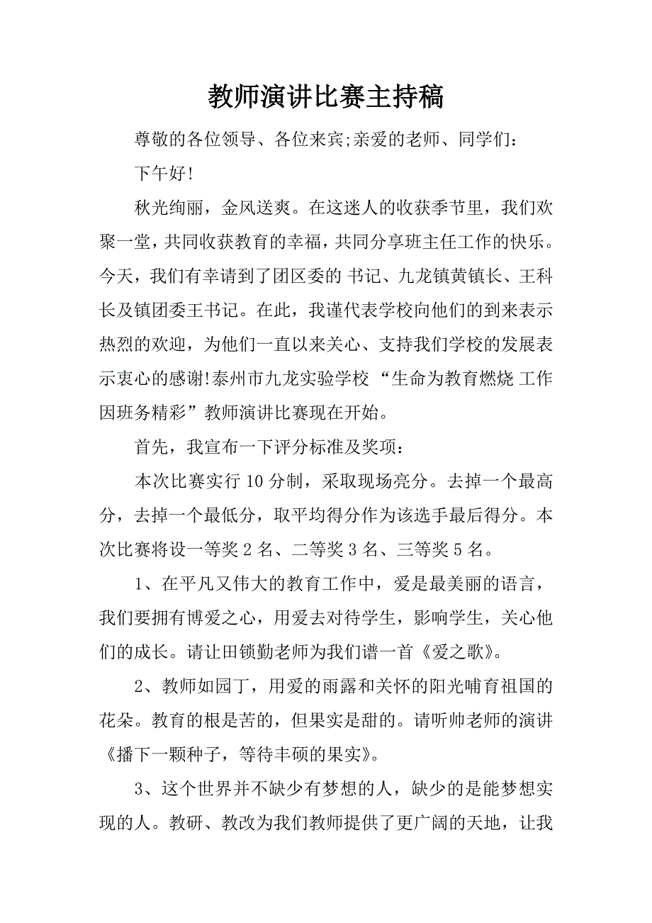 教师演讲比赛主持稿.doc_第1页