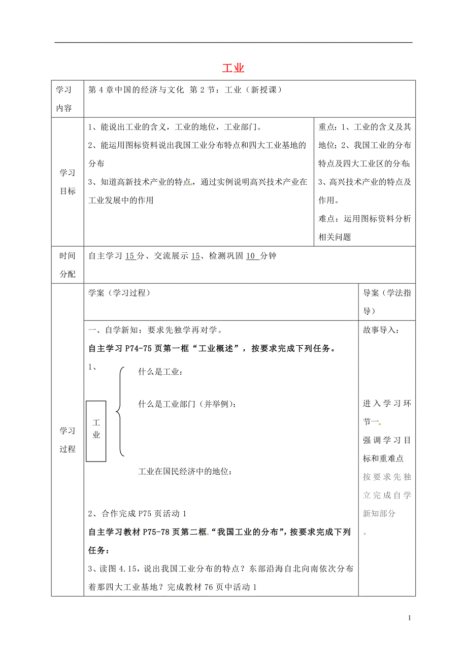 八年级地理4_2 工业学案粤教版_第1页