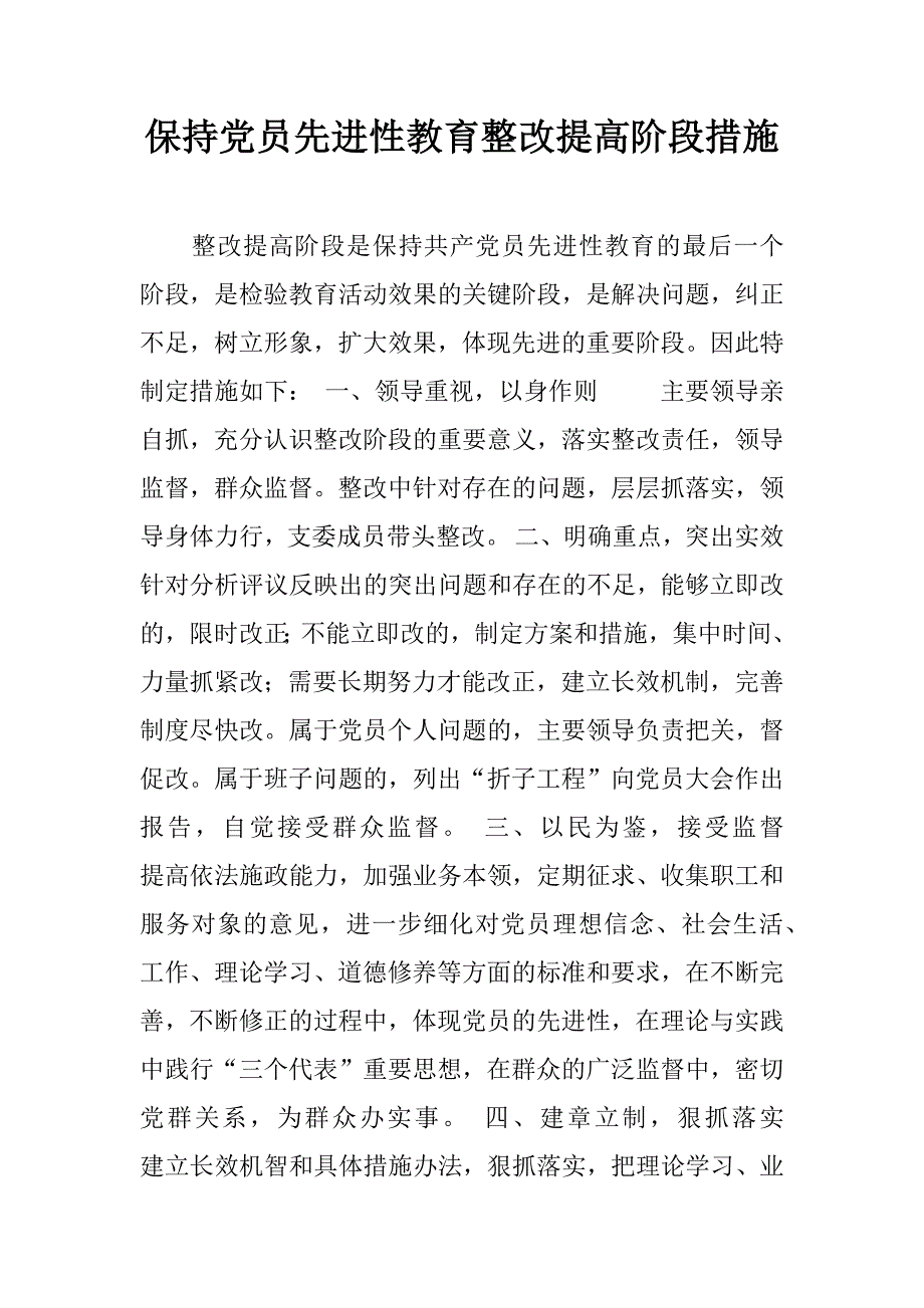 保持党员先进性教育整改提高阶段措施.doc_第1页