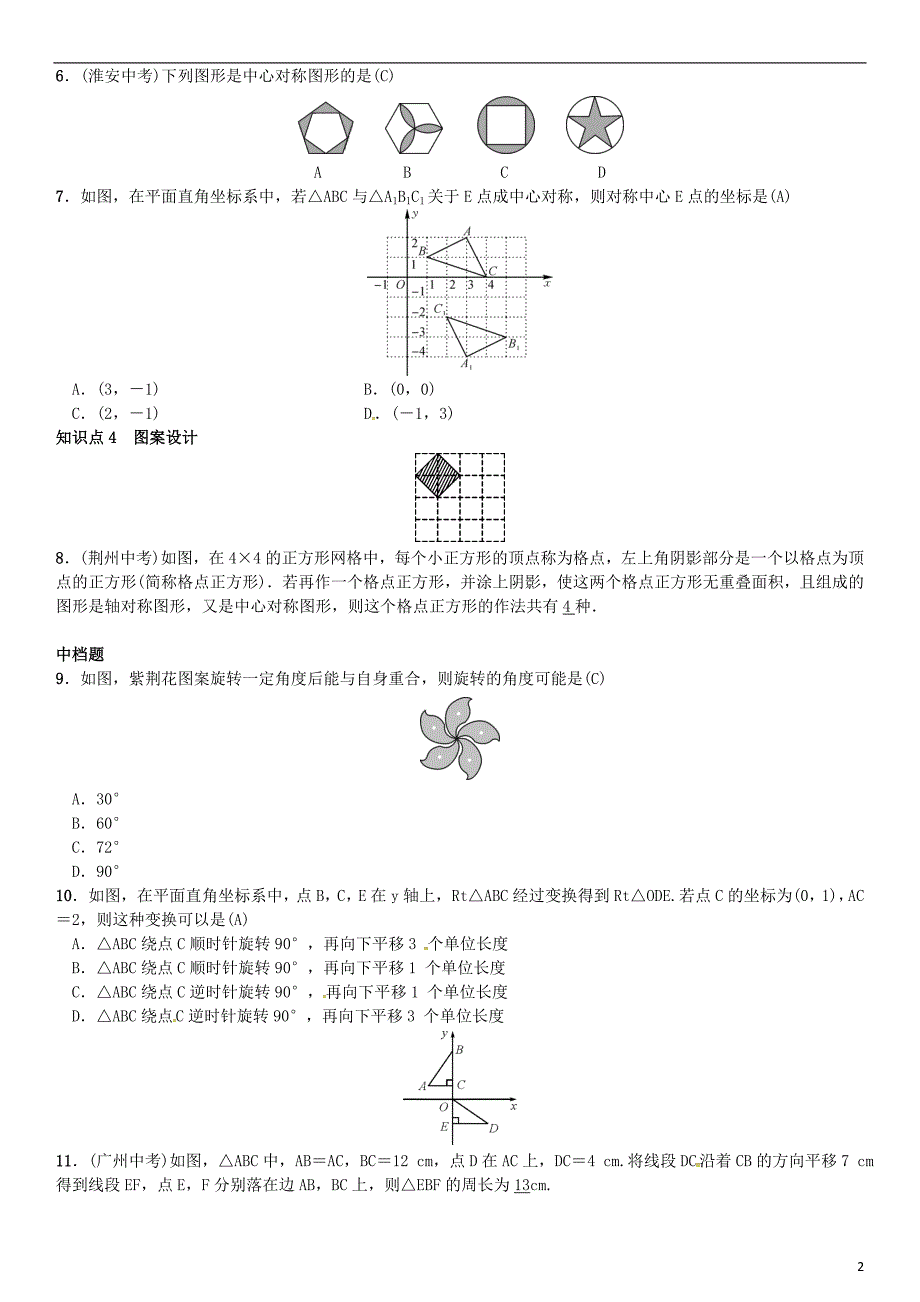 八年级数学 图形的平移与旋转章末复习（三）图形的平移与旋转试题北师大版_第2页