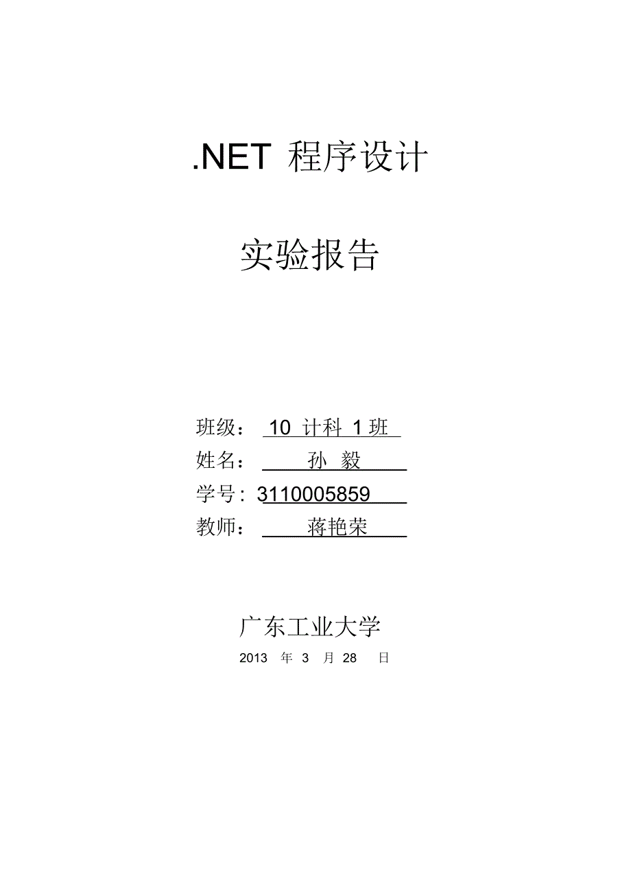 C#实验题目和报告11_第1页