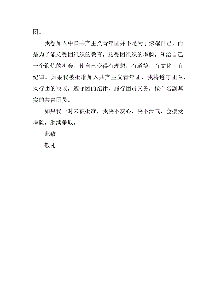 入团申请书范文两篇.doc_第4页