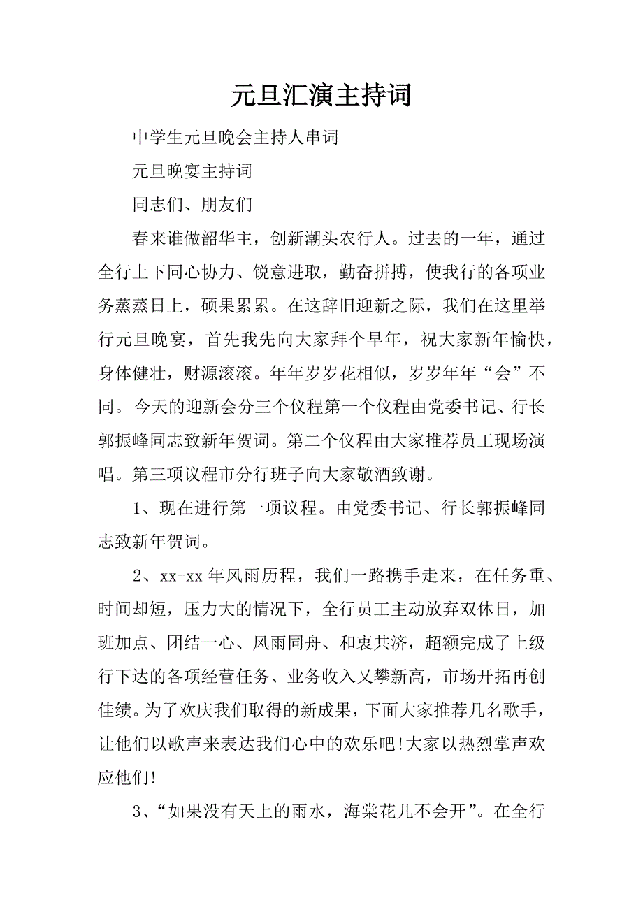 元旦汇演主持词.doc_第1页