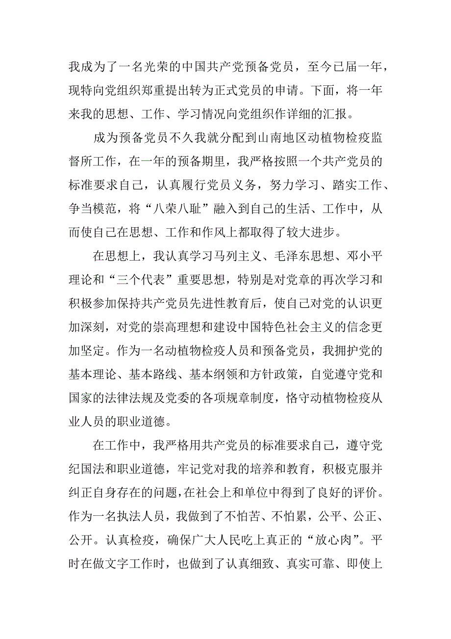 优秀大学生入党转正申请书1500字.doc_第4页