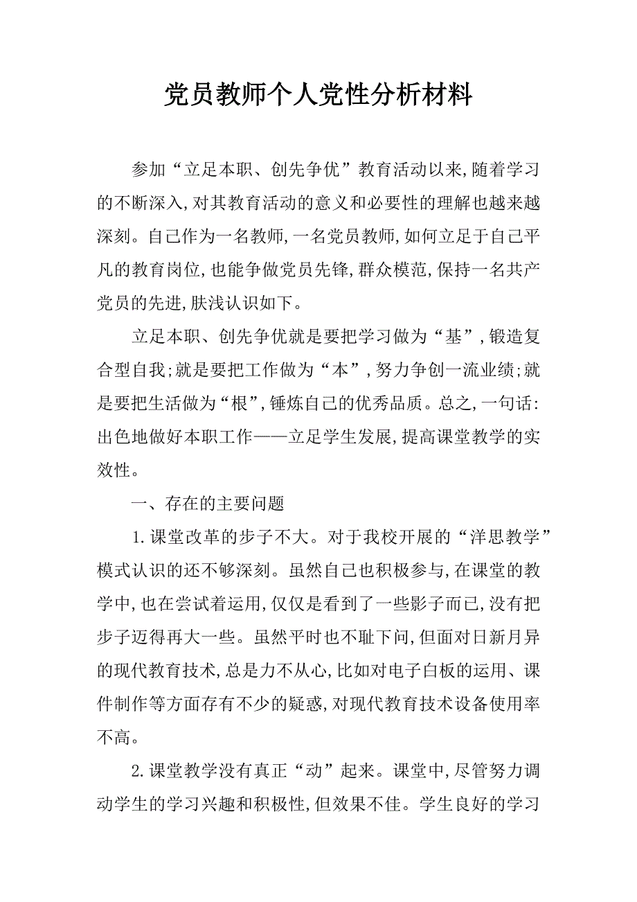 党员教师个人党性分析材料.doc_第1页