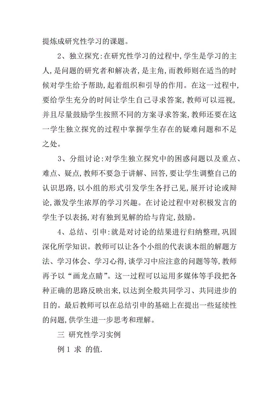高中数学研究性学习初探的体会.doc_第3页