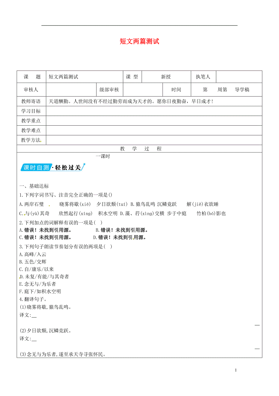 八年级语文上册 第六单元 27 短文两篇教学案新人教版_第1页