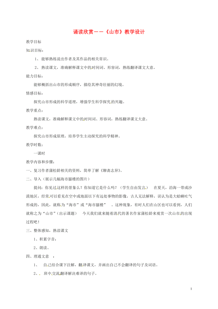 八年级语文下册 第三单元 诵读欣赏――《山市》教案 苏教版_第1页