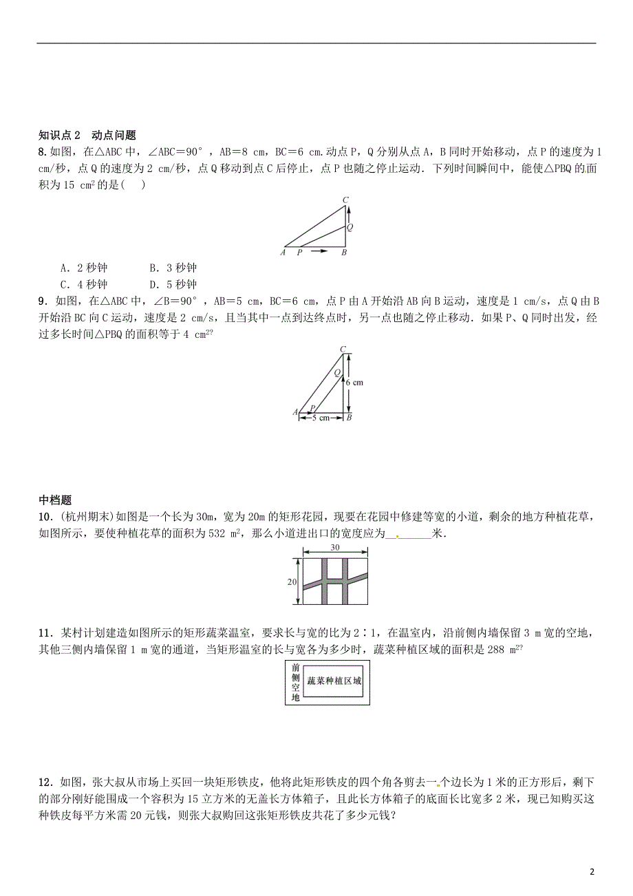 九年级数学上册 2.5 一元二次方程的应用 第3课时 面积问题练习 湘教版_第2页