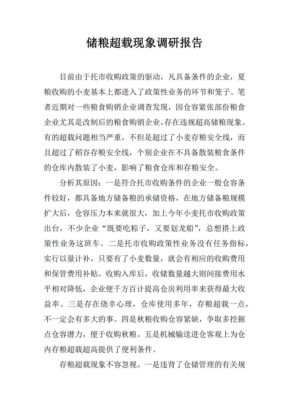 储粮超载现象调研报告.doc_第1页