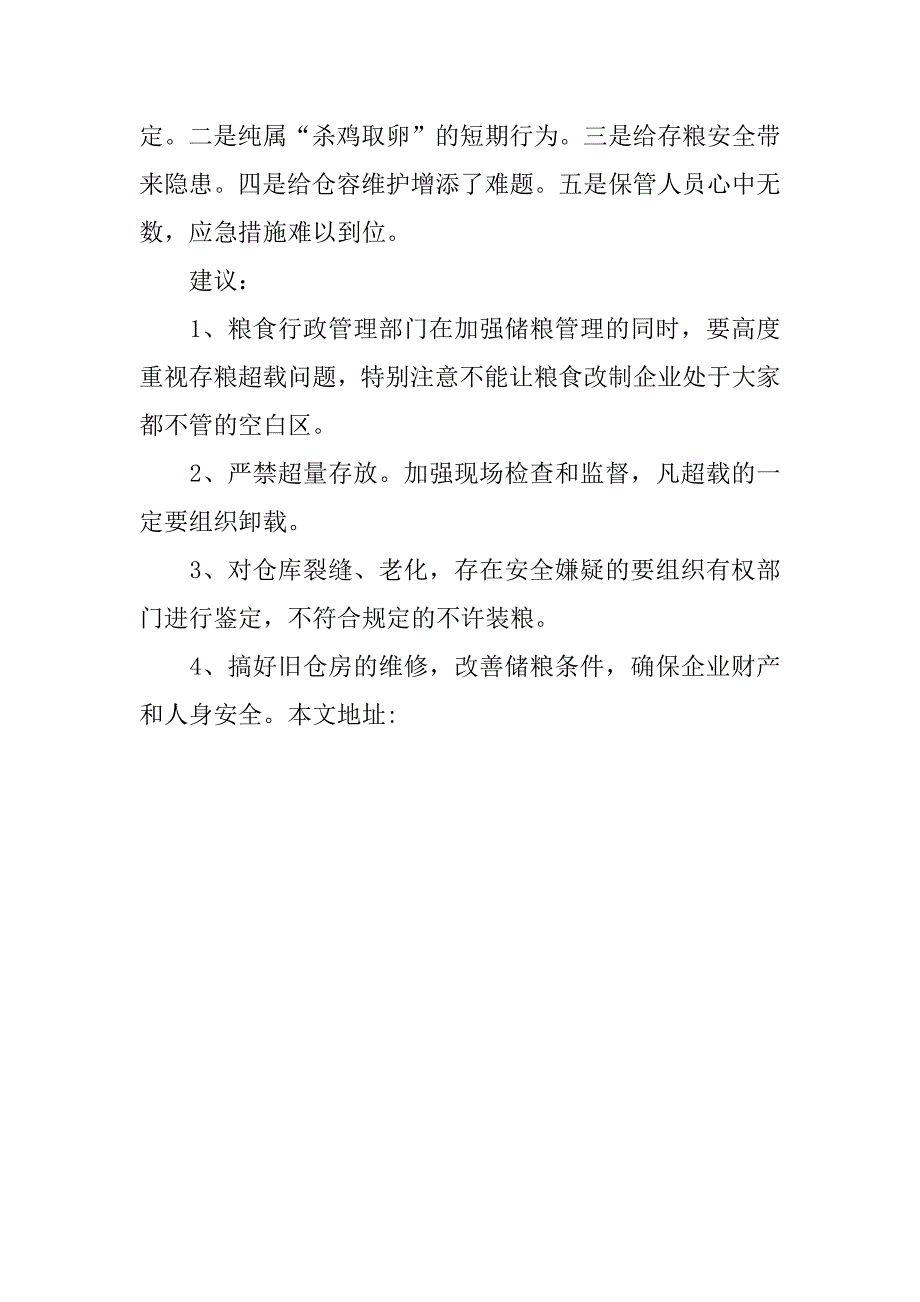 储粮超载现象调研报告.doc_第2页