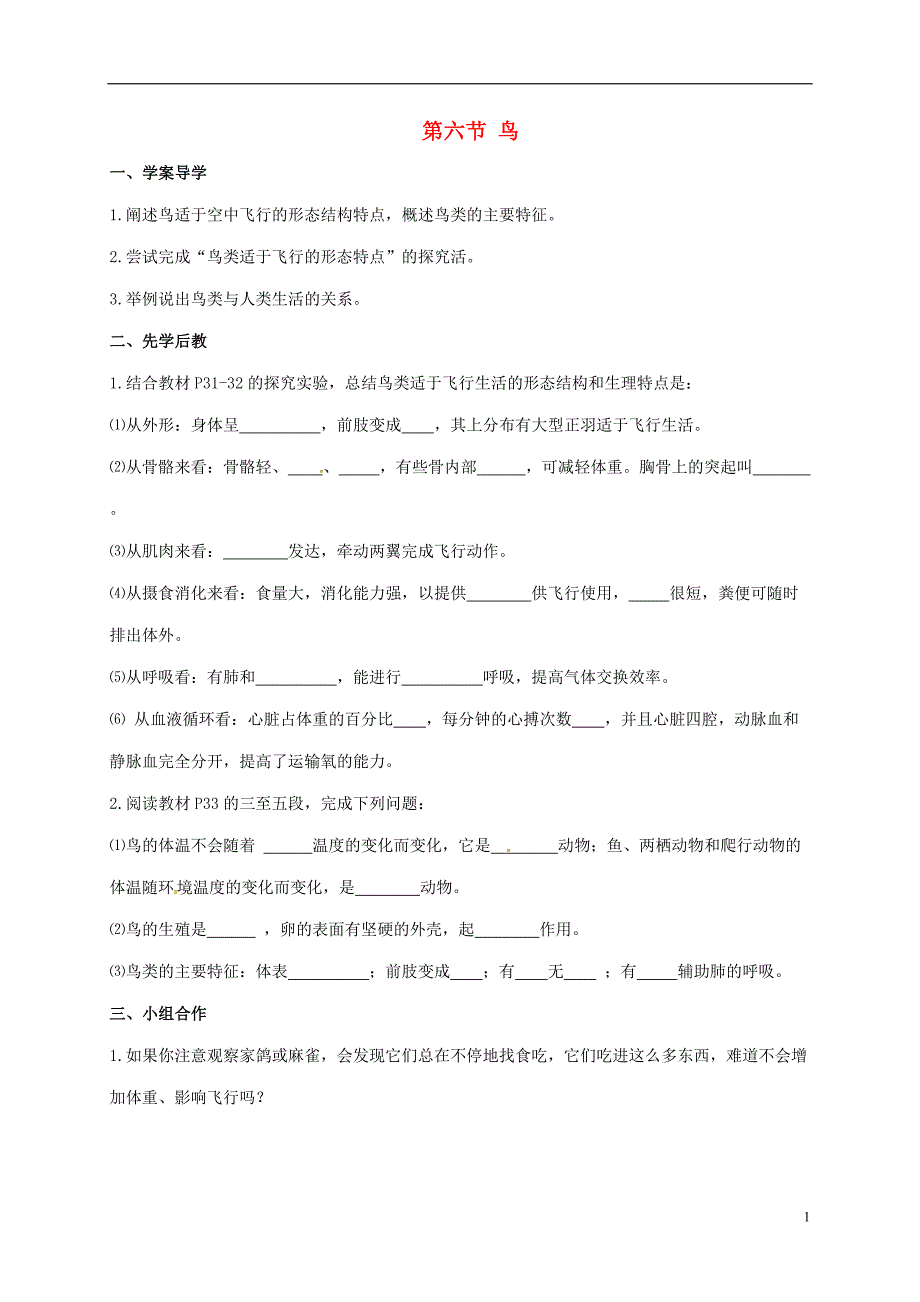 八年级生物5_1_6 鸟学案新人教版_第1页