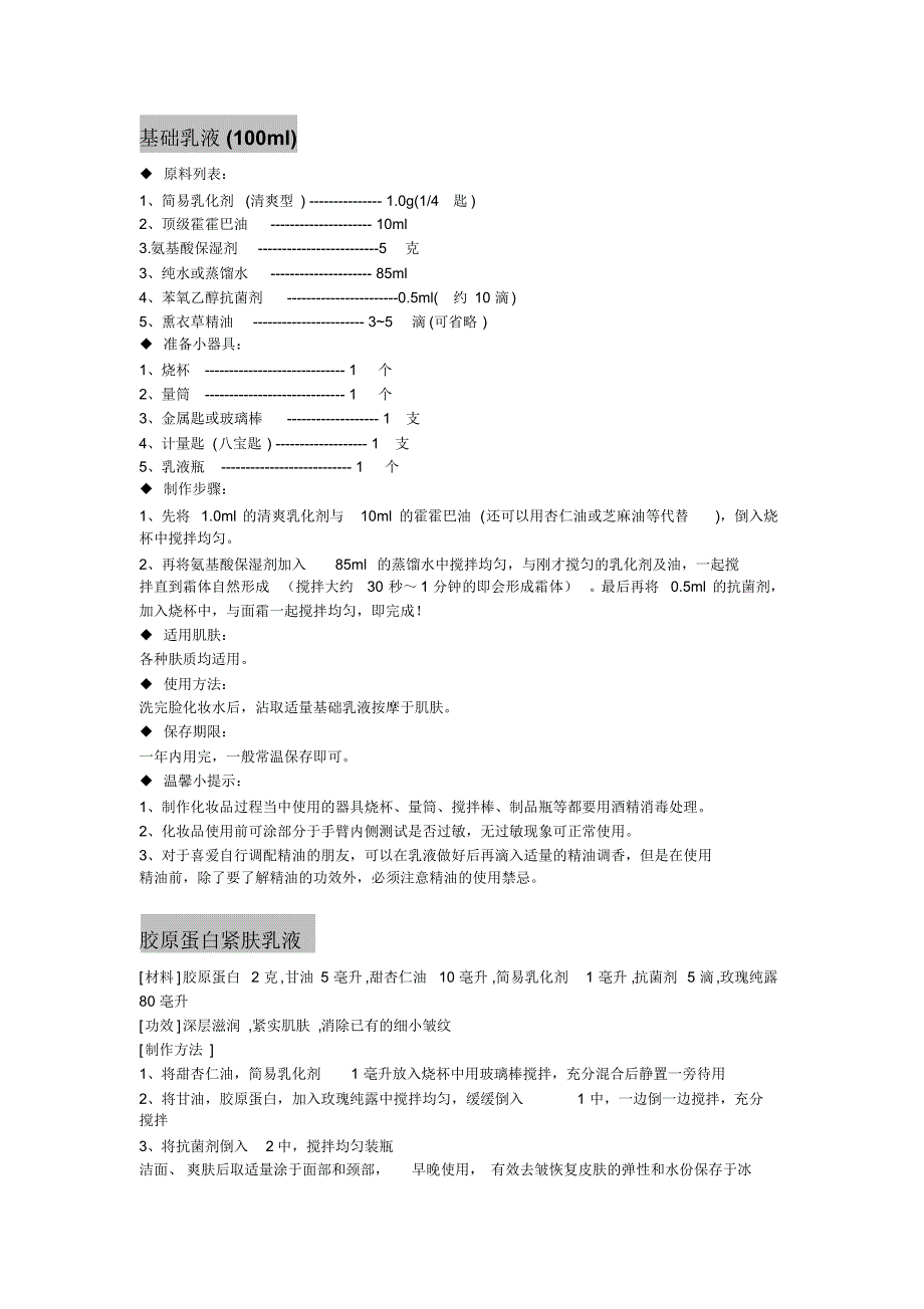 DIY护肤乳液_第1页