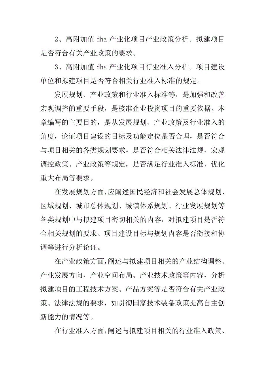 高附加值dha产业化项目申请报告.doc_第3页